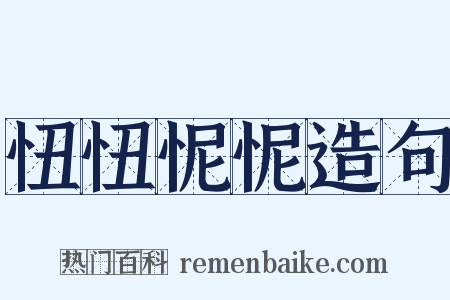 忸忸怩怩造句是什么意思的图片